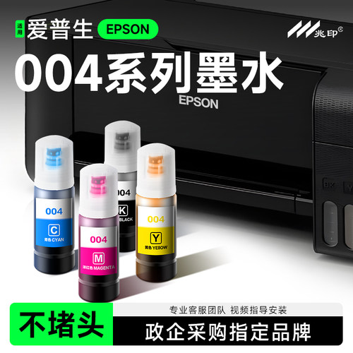 【不堵头】适用爱普生004墨水