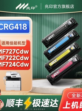 适用佳能MF727Cdw打印机硒鼓彩色墨盒碳粉盒晒鼓易加粉MF722 MF724 MF725 MF726 MF727 MF728 MF729 CRG418