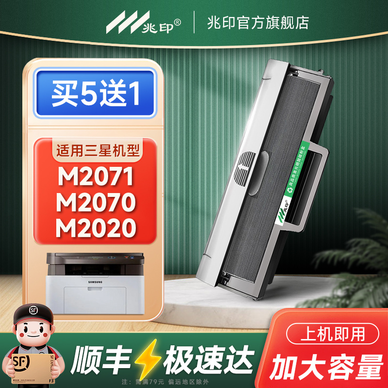 兆印适用三星M2071硒鼓D111S墨盒