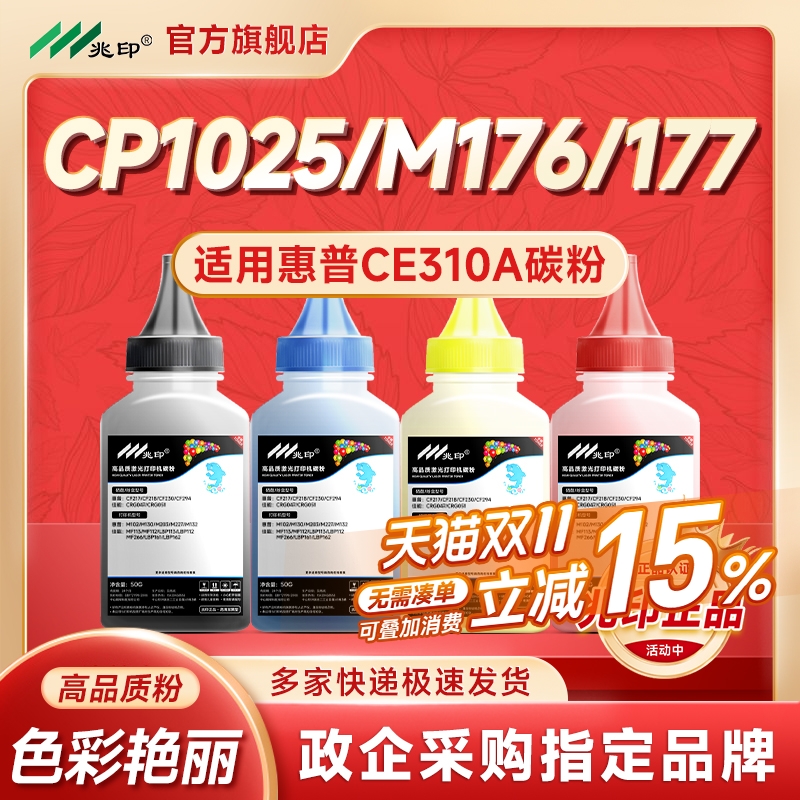 适用惠普CP1025碳粉 M176n墨粉 M177fw m175nw彩色墨粉 佳能LBP7010C碳粉LBP7018 CE310a CF350a彩色打印机墨