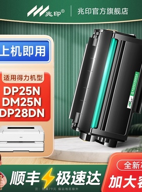 适用得力DM28adn硒鼓DT2打印机墨盒DP28DN碳粉盒DP25N碳粉DM25N/DN DP28D墨粉DM28D/AD激光一体机碳粉盒晒鼓