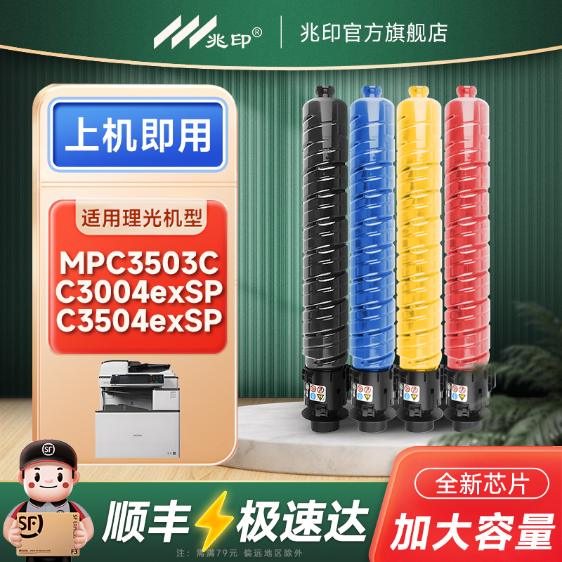 适用理光MPC3503C粉盒C3004exSP复印机墨盒C3504exSP Ricoh MP C3003SPC3504SP C3004SP彩色打印机硒鼓墨盒