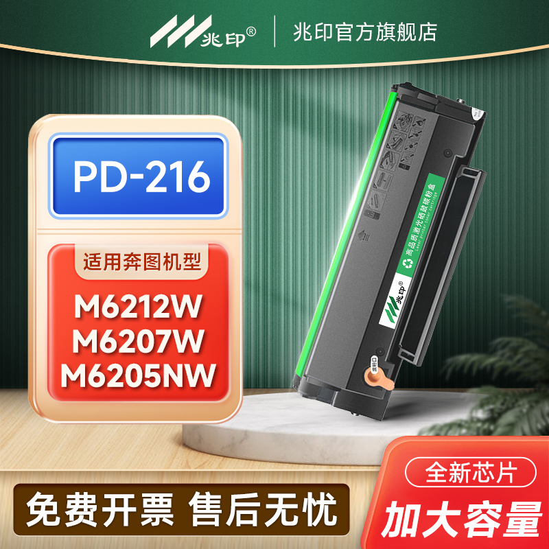 兆印适用奔图PD216S硒鼓碳粉盒