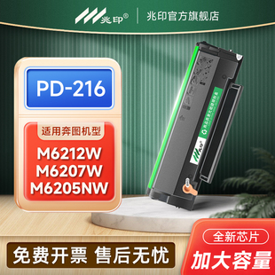 M6208W P2208W M6212W激光打印机碳粉盒P2215W 适用 M6205NW打印机墨盒 216S M6207W P2207W 奔图PD216硒鼓PD