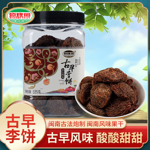 海珠园古早李饼335g闽南特产小吃话梅干蜜饯果脯果干孕妇梅子零食