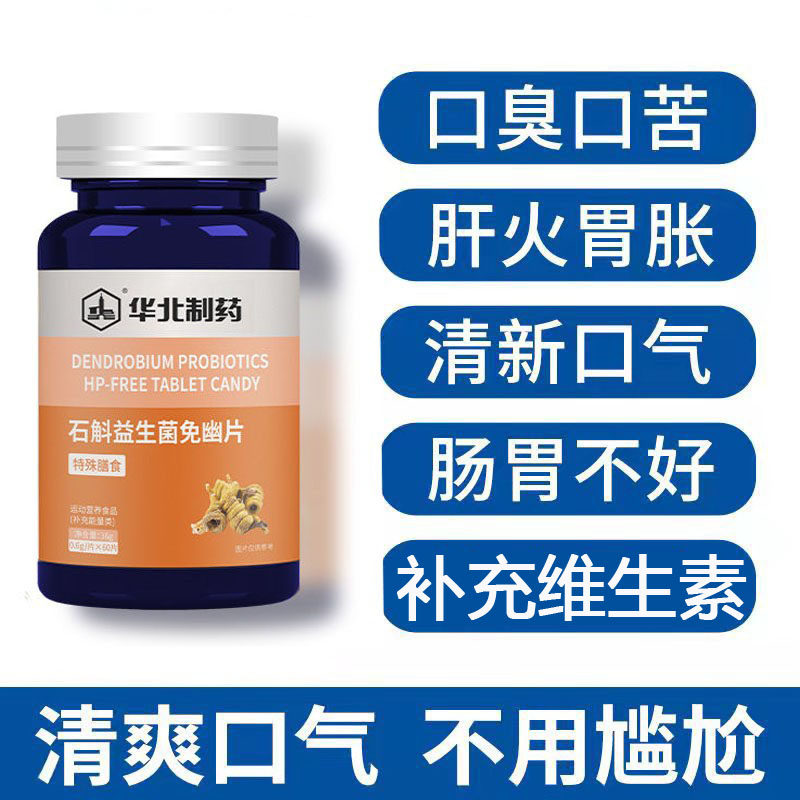 华北制药石斛益生菌免幽片特殊膳食肠胃调理祛除胃火摆脱口臭