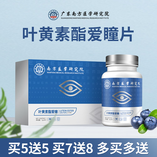 南方医学研究院叶黄素蓝莓片