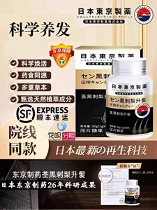 【日本東京制薬】爆款热卖_荃黒刺梨升髪_男女老少通用_顺丰包邮