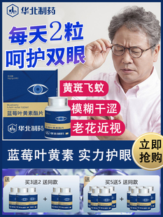 华北制药正品蓝莓叶黄素酯片眼部疲劳中老年人成人儿童
