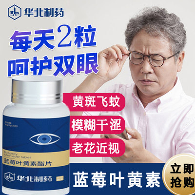 【618活动】飞蚊黄斑儿童中老年通用蓝莓叶黄素酯片正品