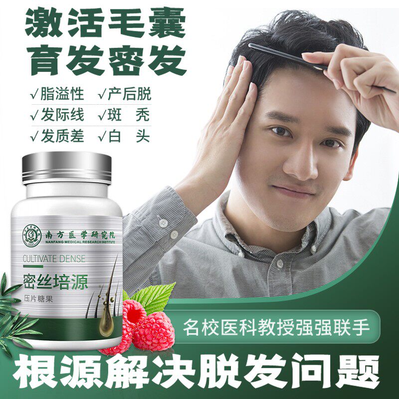 南方医学研究院研发密丝培源压片糖果防脱育发增发生发复合纤维片