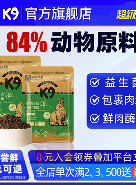 K9猫粮3斤黑金兔肉益生菌粮1.5kg官方旗舰店正品