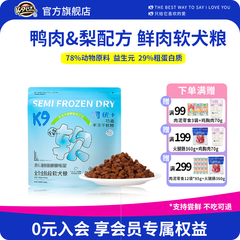 K9半冻干狗粮软粮 成犬幼犬老年犬全价狗粮 鸭肉梨狗粮小型犬