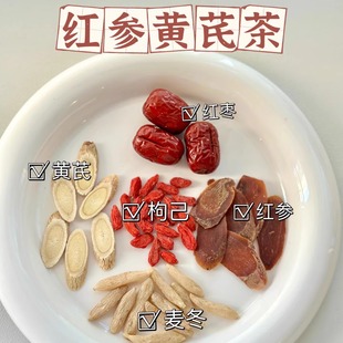 红参麦冬饮黄芪红枣枸杞女生气血不上火男女调理养生茶秋冬素颜水