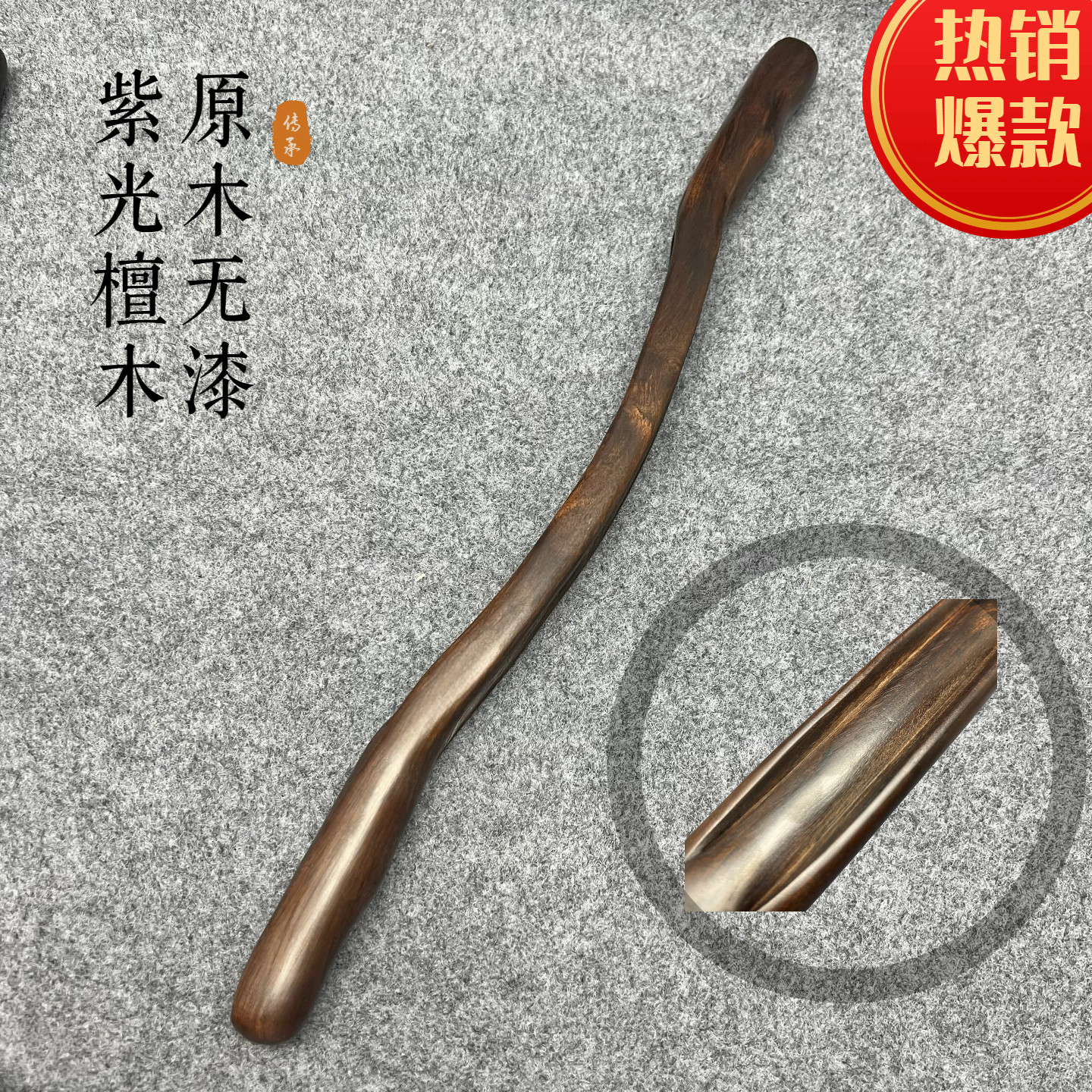 紫光檀美容院擀筋棒家用刮痧棒檀木刮痧棍赶筋棒一根多用擀筋棒