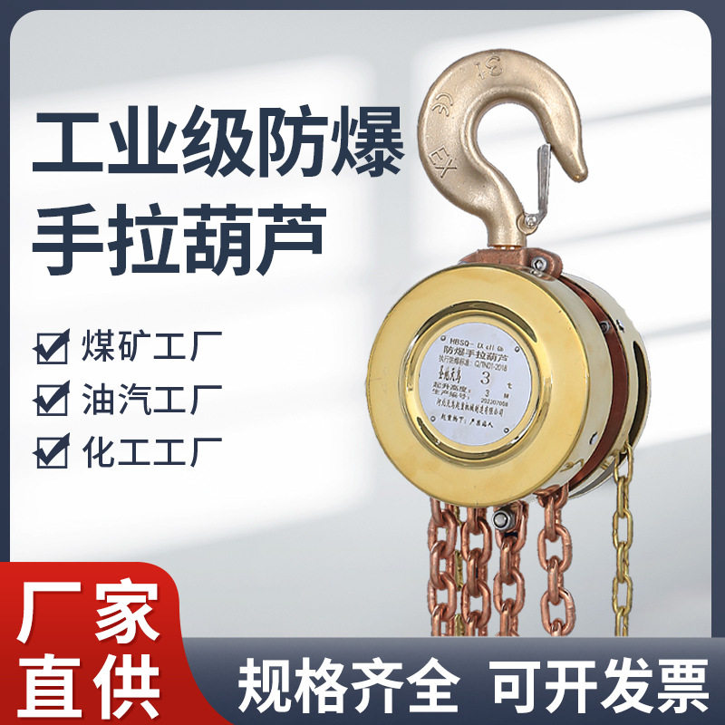 工业级防爆手拉葫芦10吨三级四级无火花锰钢倒链加重型手拉葫芦