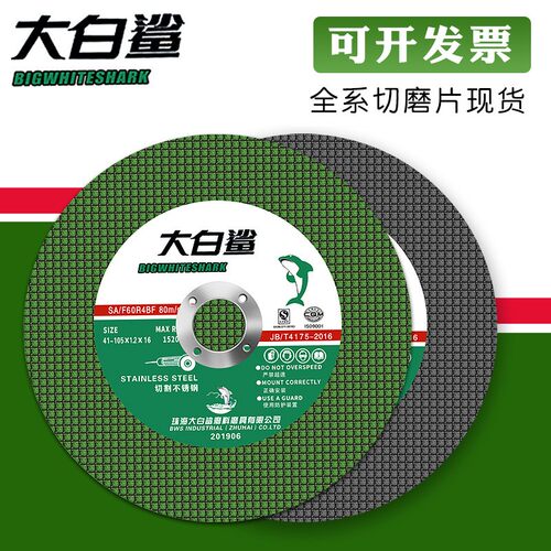 大白鲨切割片砂轮片角磨机