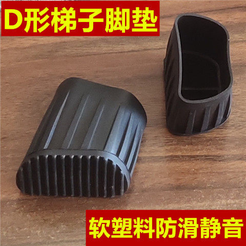 厂家直销家用梯配件加厚D形梯子配件室内梯子配件防滑静音脚垫包