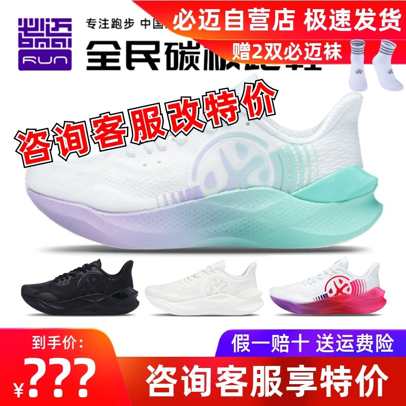 必迈惊碳MIXPLUS碳板回弹跑步鞋