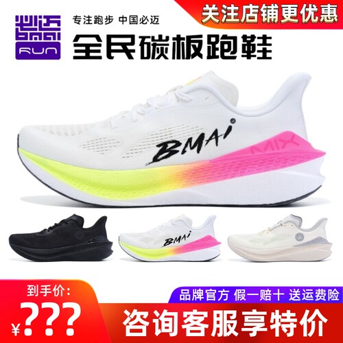 必迈惊碳Mix2.0跑步鞋