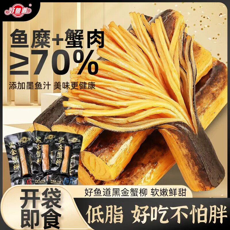 【网红爆款】好鱼道手撕黑金蟹柳棒开袋即食蟹味棒手撕蟹柳棒480g