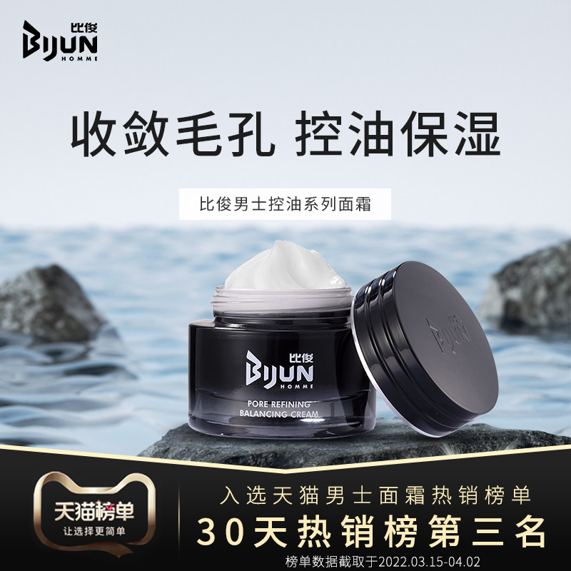 比俊男士平衡面霜补水保湿霜修复毛孔控油滋润紧致脸部润肤粗糙