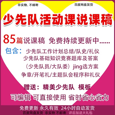 少先队辅导员说课稿笔试题库工作计划总结队前教育ppt少代会入队