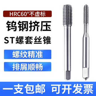合金螺套挤压丝锥整体钨钢牙套丝攻钢丝螺套护套丝锥ST3ST4ST5ST6