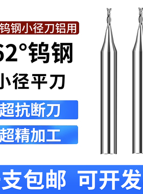 62度微小径刀铝用钨钢铣刀0.1 0.15 0.2 0.3 0.45 0.55 0.65 0.75