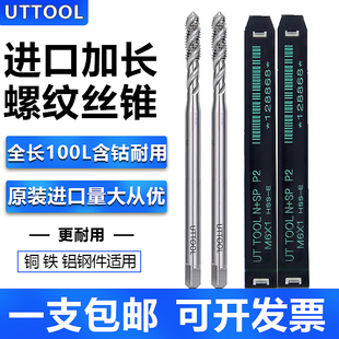 UTTOOL进口加长螺旋丝锥M3M4M5M6M8M10M12 100L先端丝锥机用丝攻