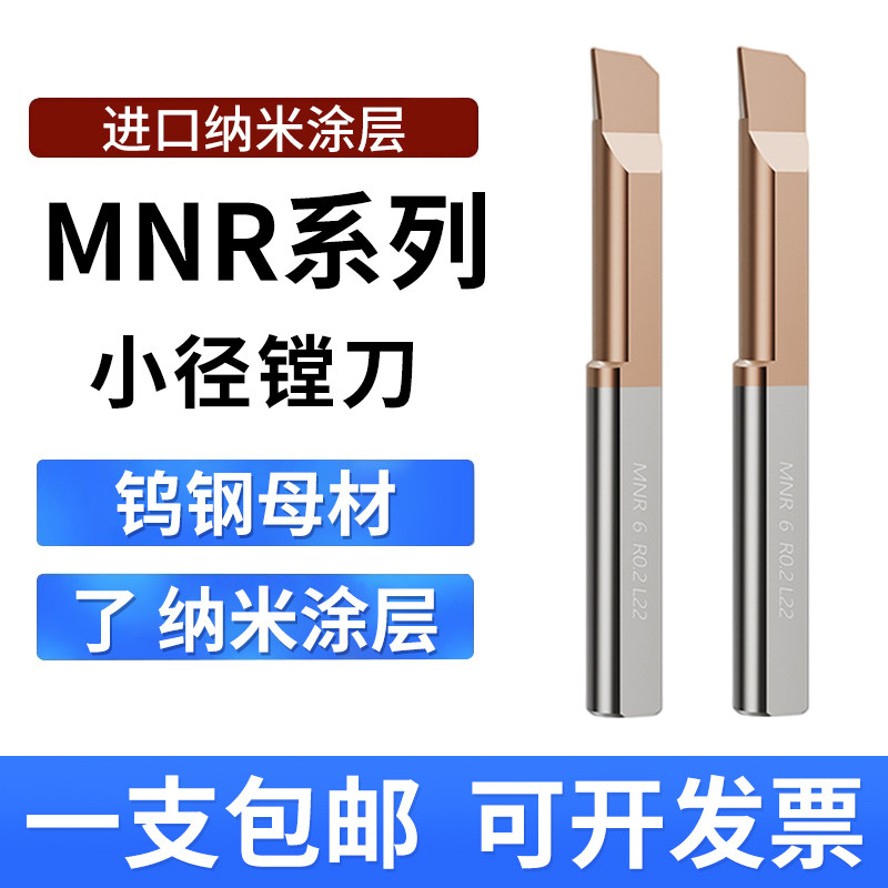 MNR小孔径镗刀 数控内孔刀杆微型镗刀钨钢硬质合金精镗刀车床刀具