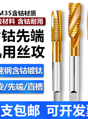 含钴不锈钢专用丝锥机用先端丝攻螺旋镀钛直槽m4m3m6m8m5m2m12m10