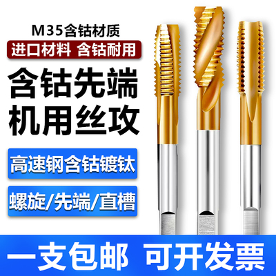 含钴不锈钢专用丝锥机用先端丝攻螺旋镀钛直槽m4m3m6m8m5m2m12m10