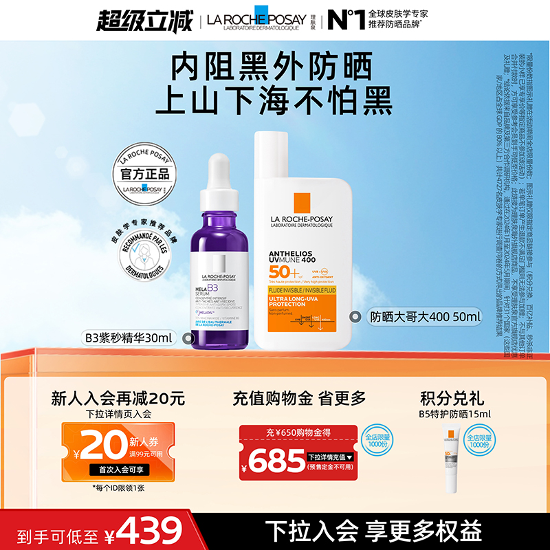 【海外店】理肤泉大哥大防晒+B3紫秒精华 焕白淡斑防水防汗