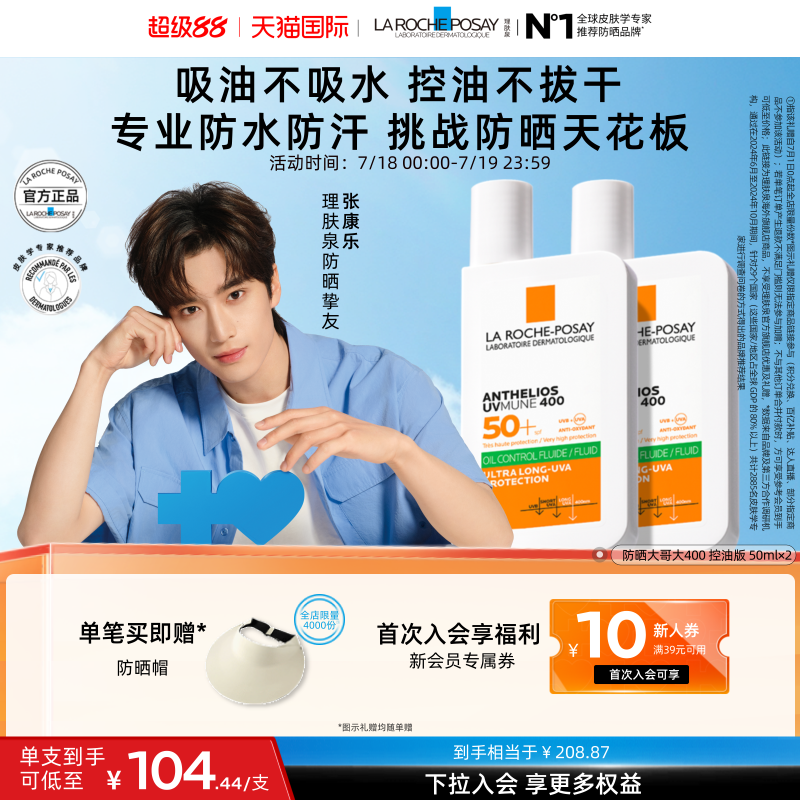 【晒不黑!】理肤泉大哥大军训防晒双支户外控油清爽张康乐海外店A