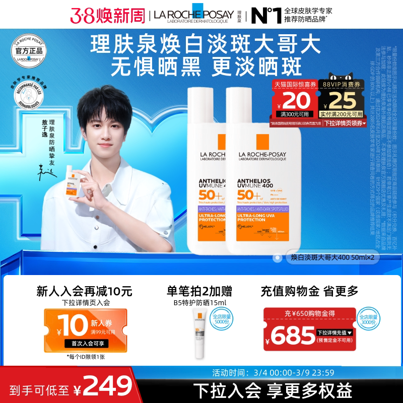 【敖子逸同款】理肤泉SPF90紫大哥大防晒淡斑美白户外防水清爽A