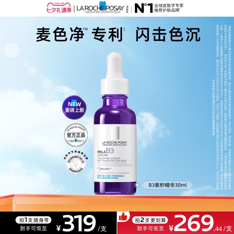 【海外店】理肤泉MELA B3紫秒精华30ml净透白淡斑舒缓美白提亮A