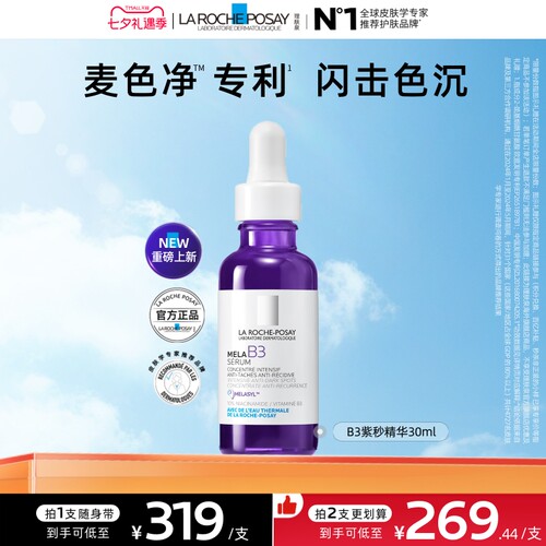 【海外店】理肤泉MELA B3紫秒精华30ml净透白淡斑舒缓美白提亮A