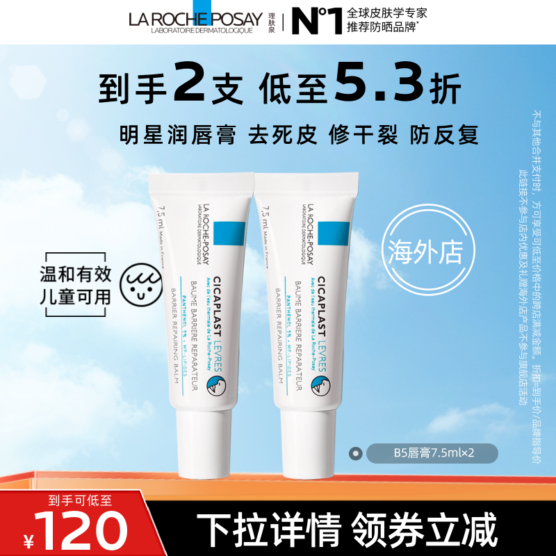 【达人直播】理肤泉b5唇膏囤货 淡唇纹防干裂去死皮 海外店O