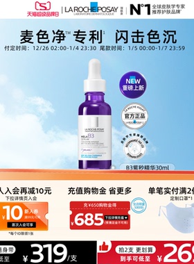 【立即预订】理肤泉MELA B3紫秒精华30ml 净透焕白淡斑 海外店A