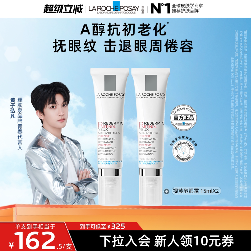 理肤泉视黄醇眼霜A醇紧致抗皱淡纹抗初老海外店A 760元 - 86线报