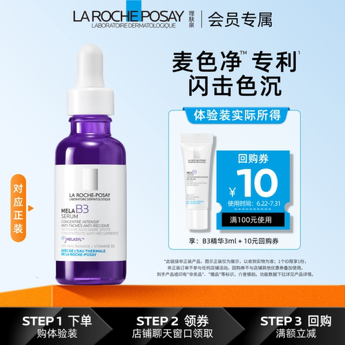 理肤泉B3美白精华晒后淡斑3ml