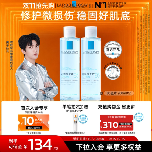 理肤泉B5蓝水200ml*2