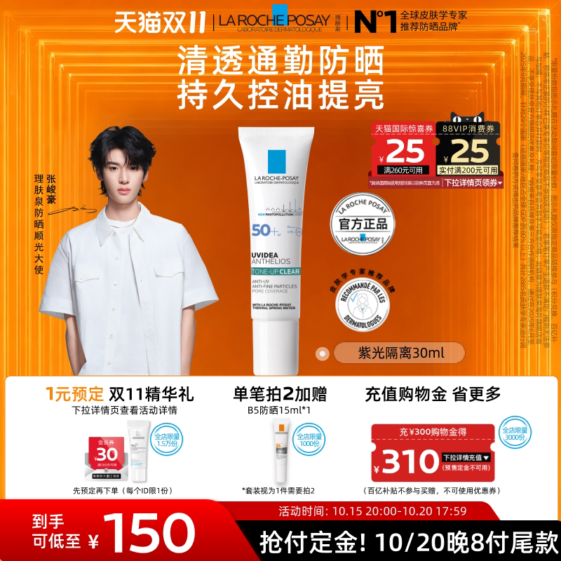 【双11立即预订】理肤泉紫光隔离清透乳 日常防晒清爽通勤海外店A