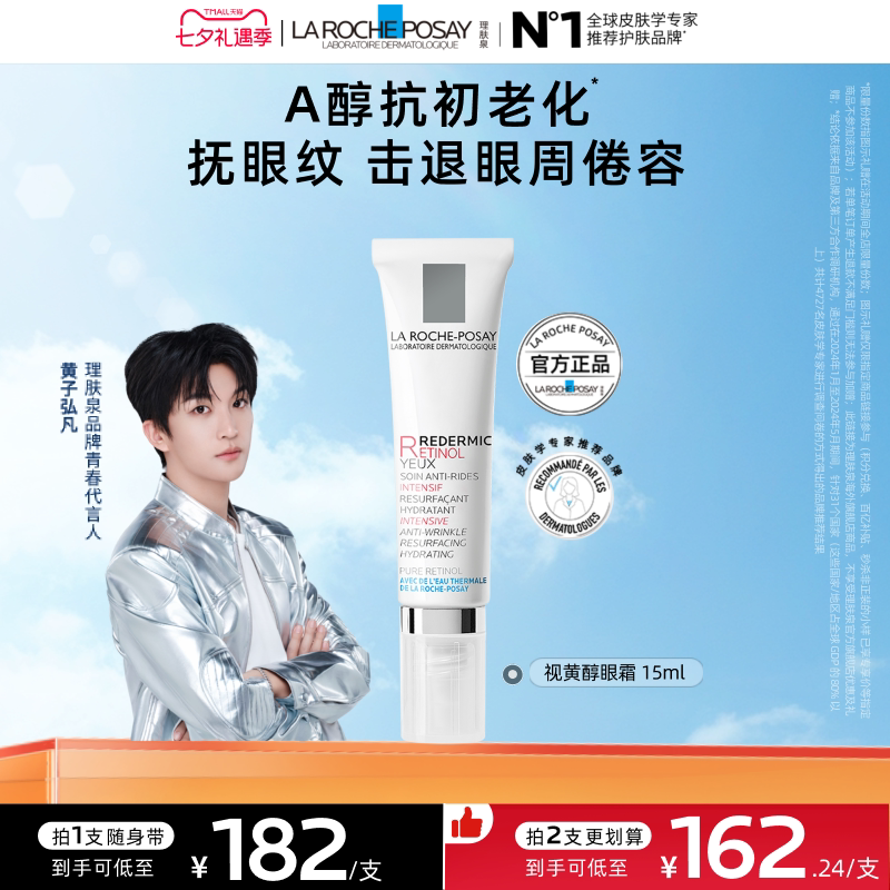 理肤泉视黄醇眼霜A醇紧致淡化细纹抗初老海外店A 380元 - 86线报