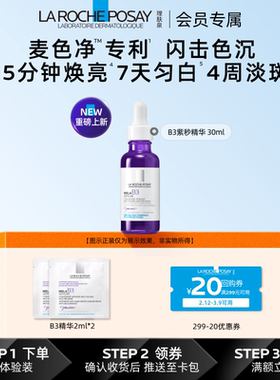 【海外店 天猫U先】理肤泉Mela B3紫秒精华2ml*2净透焕白提亮液V