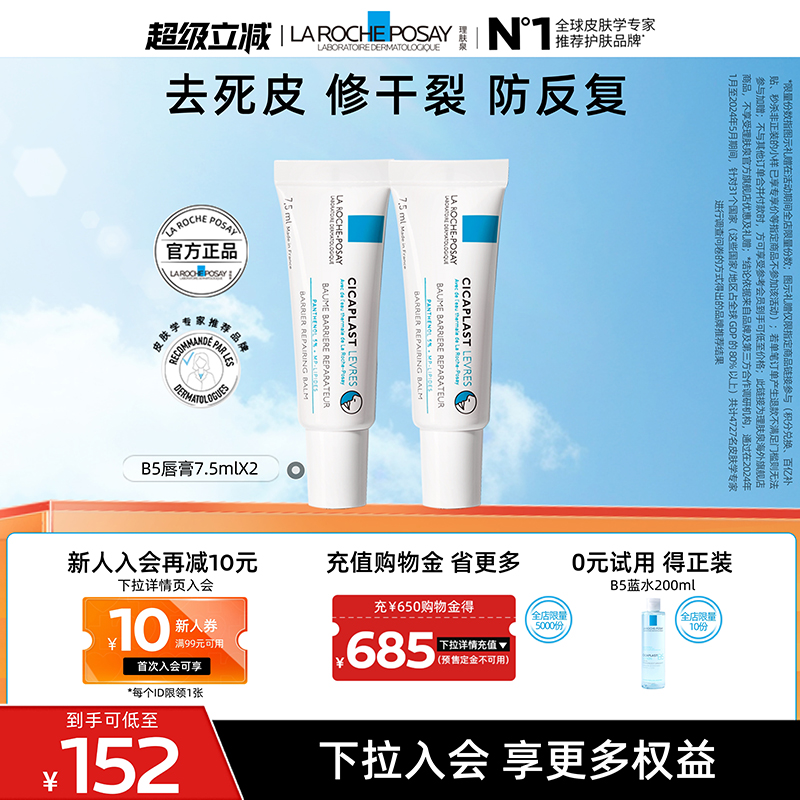 【海外店】理肤泉b5唇膏双支 淡化唇纹修护泛红防止干裂反复A