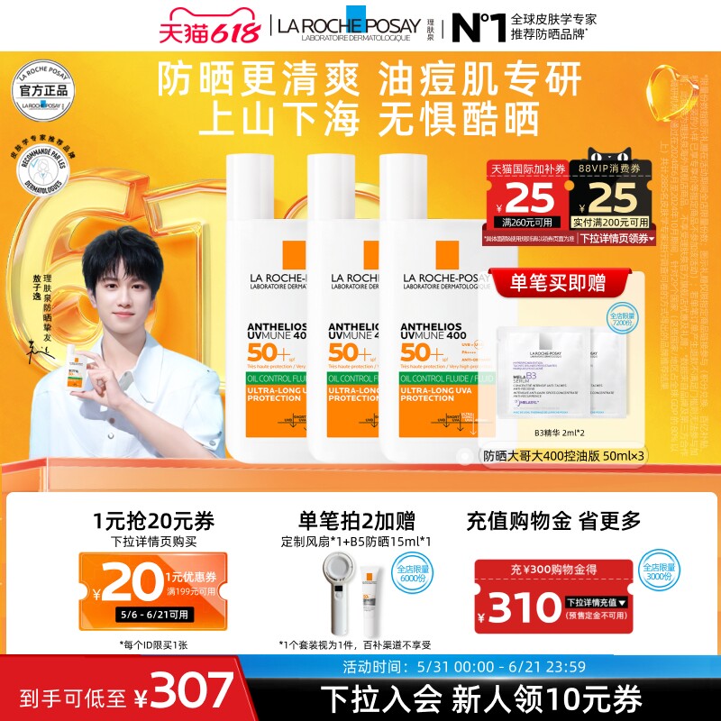 【618立即抢购】理肤泉大哥大防晒三支 海边防水汗油皮清爽海外A