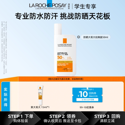 【天猫校园】理肤泉大哥大400防晒橙标15ml全波段严防紫外线户外V