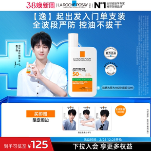 【敖子逸同款】逸起出发入门单支装 理肤泉大哥大防晒冬清爽隔离